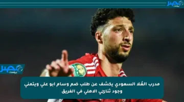 مدرب العُلا السعودي يكشف عن طلب ضم وسام أبو علي ويتمنى وجود ثنائي الأهلي في الفريق